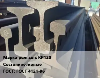 Рельсы крановые КР120 новые ГОСТ: ГОСТ 4121-96